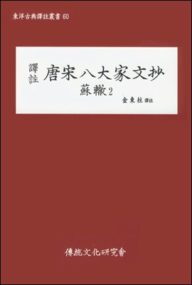 역주 당송팔대가문초