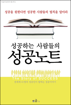 성공하는 사람들의 성공노트