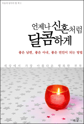 언제나 신혼처럼 달콤하게