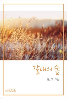 갈대의 숲