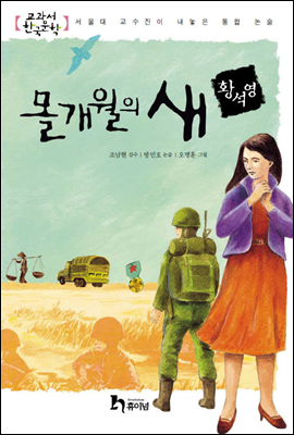 교과서 한국문학 황석영 07 몰개월의 새
