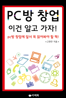 PC방 창업, 이건 알고 가자! (체험판)