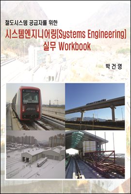 철도시스템 공급자를 위한 시스템엔지니어링(Systems Engineering) 실무 Workbook