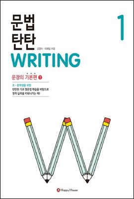 문법 탄탄 WRITING 1