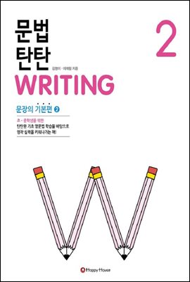 문법 탄탄 WRITING 2