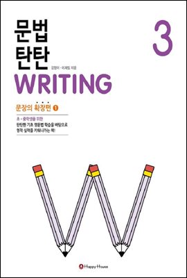 문법 탄탄 WRITING 3