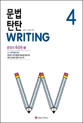 문법 탄탄 WRITING 4