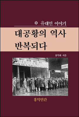 대공황의 역사 반복되다