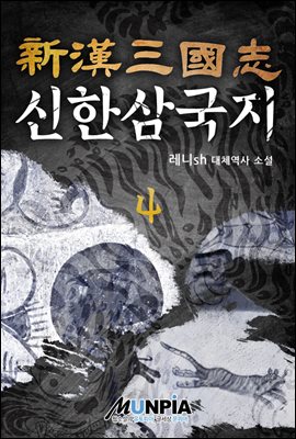 신한삼국지(新漢三國志) 4권