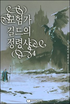 [대여] 모험가 길드의 정령사 4