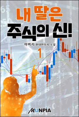 내딸은 주식의 신! 1권