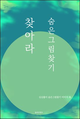 찾아라 숨은그림찾기