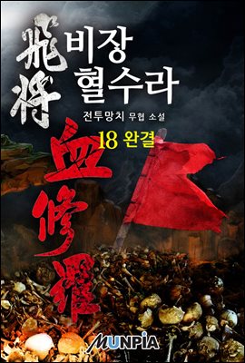 비장 혈수라 18권 (완결)