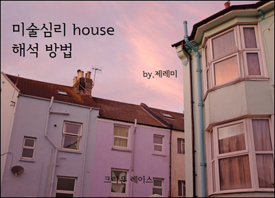 미술심리 house 해석 방법