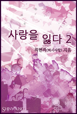 사랑을 잃다 2