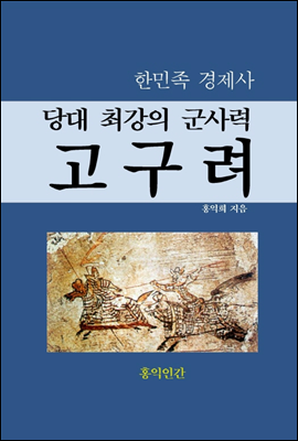 당대 최강의 군사력 고구려