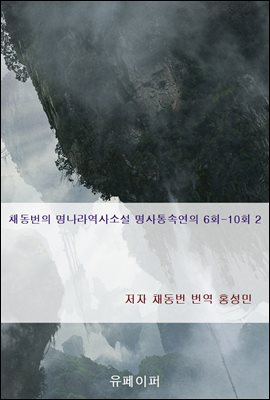 채동번의 명나라역사소설 명사통속연의 6회-10회 2