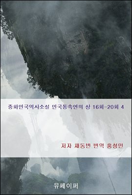 중화민국역사소설 민국통속연의 상 16회-20회 4