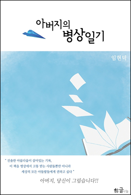 아버지의 병상일기