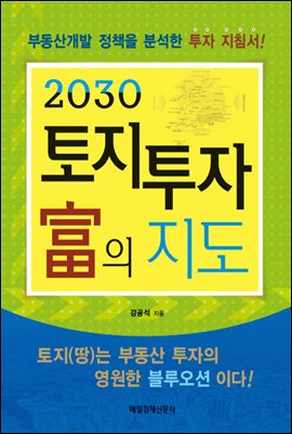 2030 토지 투자 부의 지도