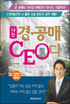 나는 경공매 CEO다