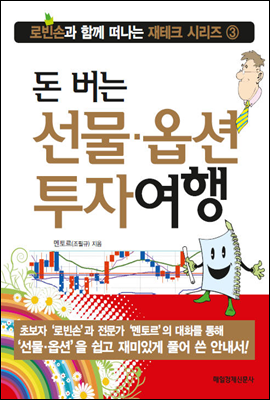 돈 버는 선물·옵션 투자여행