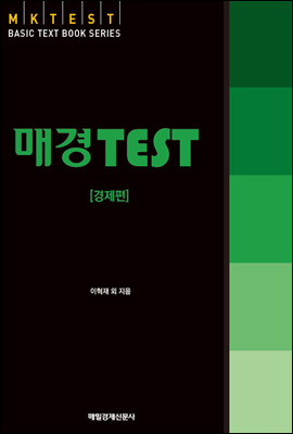 매경 TEST 경제편