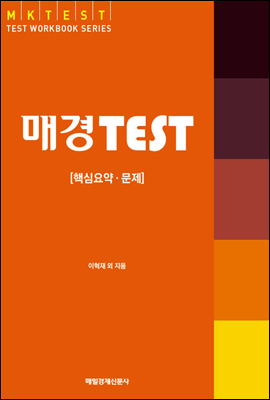 매경 TEST 핵심요약 문제