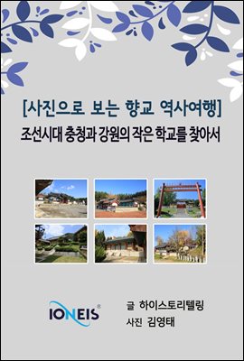 [사진으로 보는 향교 역사여행] 조선시대 충청과 강원의 작은 학교를 찾아서