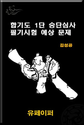 합기도 1단 심사 필기시험 예상문제지