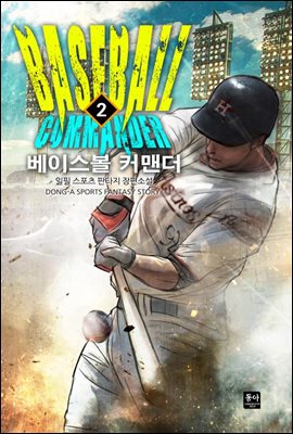 [대여] 베이스볼 커맨더 02권