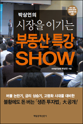 박상언의 시장을 이기는 부동산 특강 SHOW