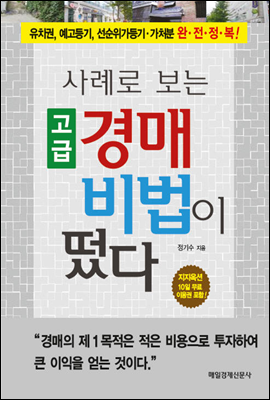 사례로 보는 고급 경매 비법이 떴다