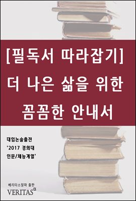 [필독서 따라잡기] 더 나은 삶을 위한 꼼꼼한 안내서