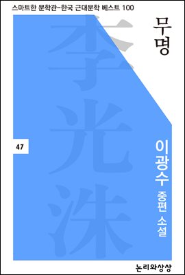 무명 이광수 중편소설