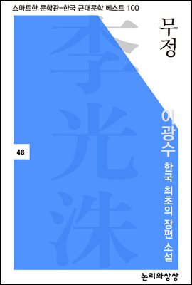 무정 이광수 한국 최초의 장편 소설