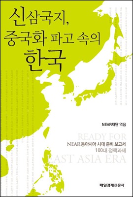 신삼국지, 중국화 파고 속의 한국