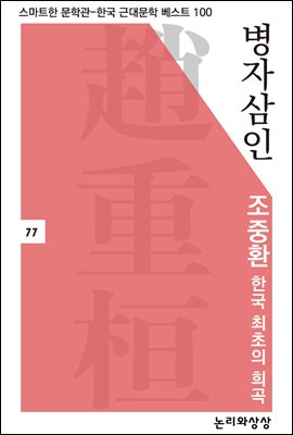 병자삼인 한국 최초의 희극