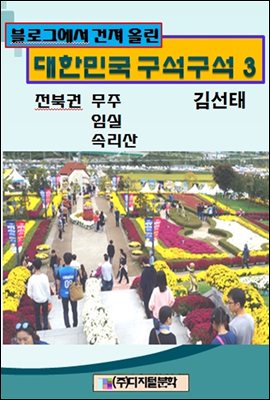 블로그에서 건져 올린 대한민국 구석구석 3