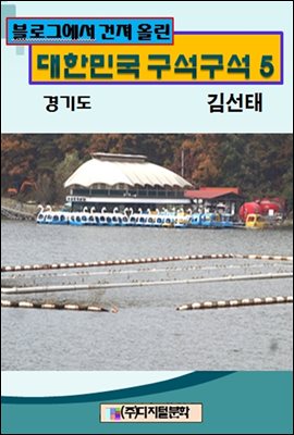 블로그에서 건져 올린 대한민국 구석구석 5