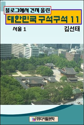 블로그에서 건져 올린 대한민국 구석구석 11