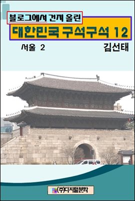 블로그에서 건져 올린 대한민국 구석구석 12