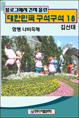 블로그에서 건져 올린 대한민국 구석구석 18