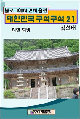 블로그에서 건져 올린 대한민국 구석구석 21