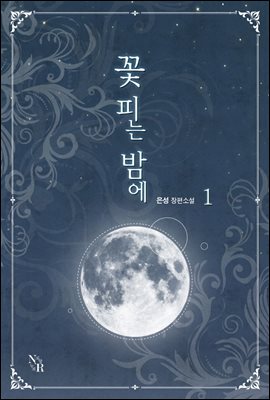 [BL] 꽃 피는 밤에 1