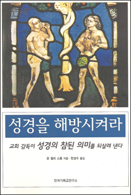 성경을 해방시켜라