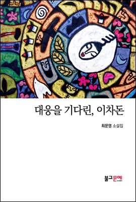 대웅을 기다린, 이차돈