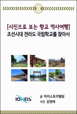 [사진으로 보는 향교 역사여행] 조선시대 전라도 국립학교를 찾아서