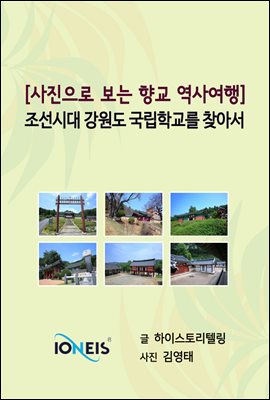 [사진으로 보는 향교 역사여행] 조선시대 강원도 국립학교를 찾아서