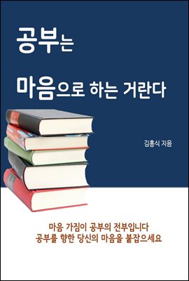 공부는 마음으로 하는 거란다